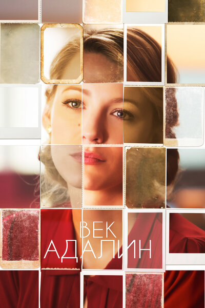 Постер «Век Адалин» (2015)