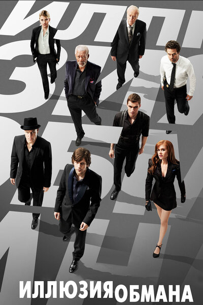 Постер «Иллюзия обмана» (2013)