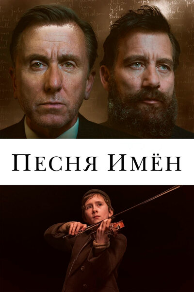 Постер «Песня имен» (2019)