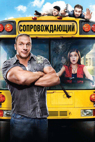 Постер «Сопровождающий (2011)» (2011)
