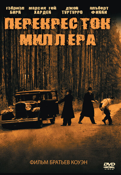 Постер «Перекресток Миллера» (1990)