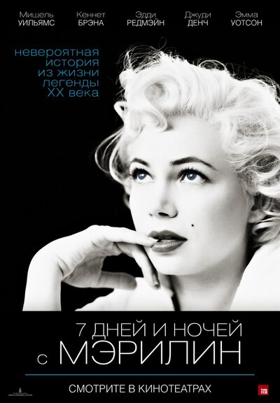 Постер «7 дней и ночей с Мэрилин» (2011)