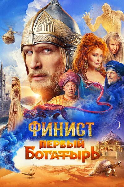 Постер «Финист. Первый богатырь» (2024)