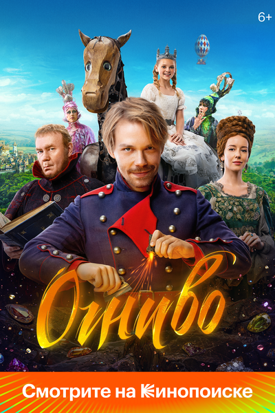 Постер «Огниво» (2024)