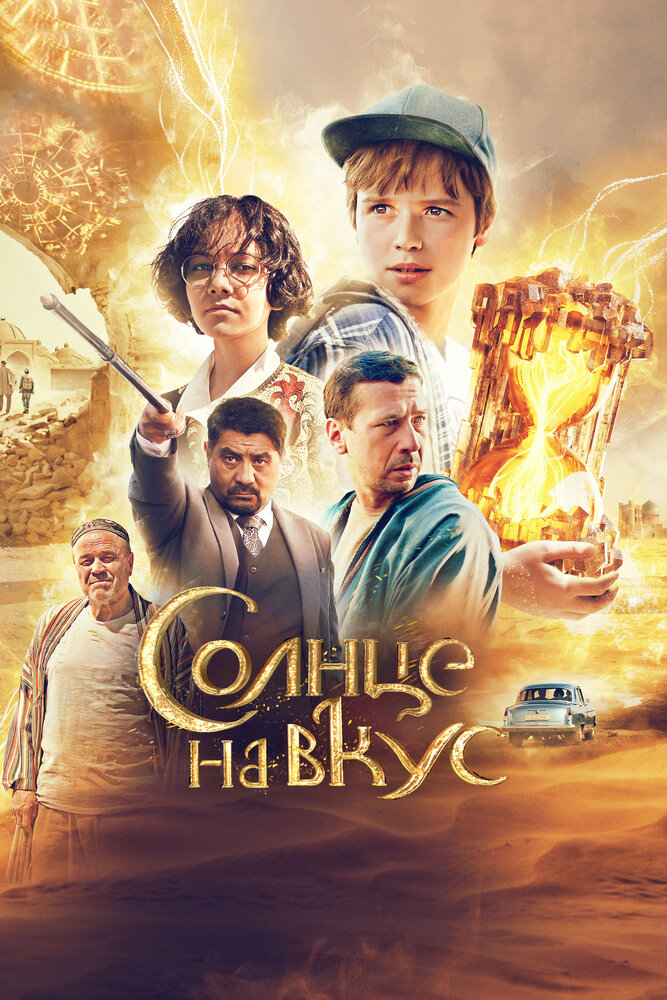 Постер: Солнце на вкус (2022)