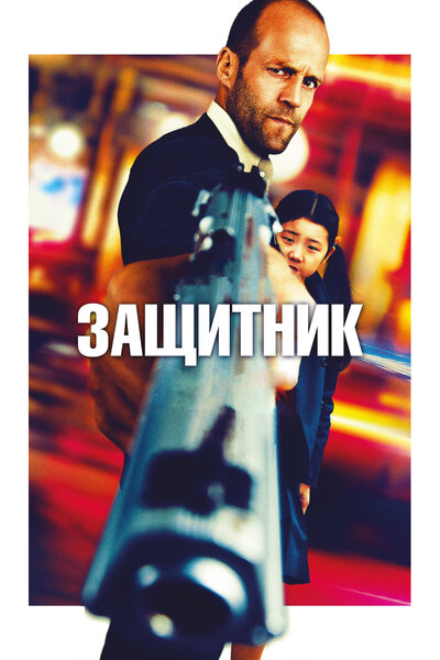 Постер «Защитник» (2012)