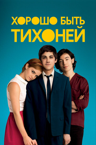 Постер «Хорошо быть тихоней» (2012)