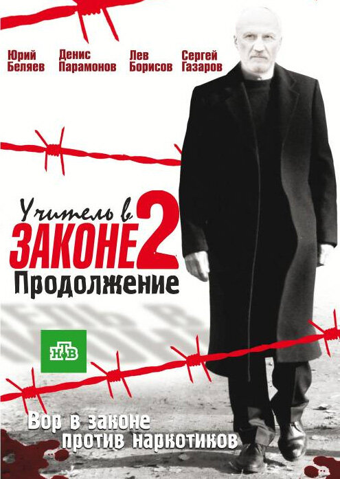 Постер: Учитель в законе. Схватка (2017)