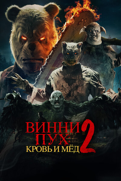Постер «Винни-Пух: Кровь и мёд 2» (2024)