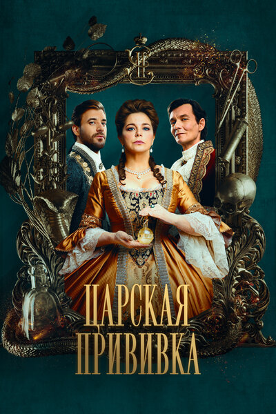 Постер «Царская прививка» (2022)