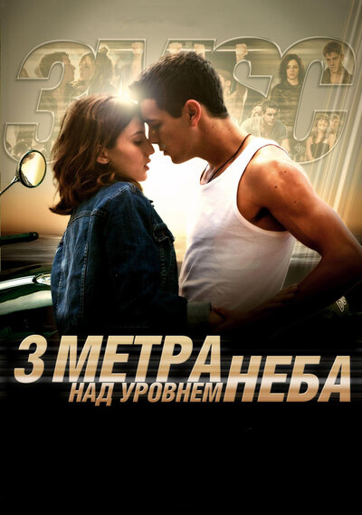 Постер «Три метра над уровнем неба» (2010)