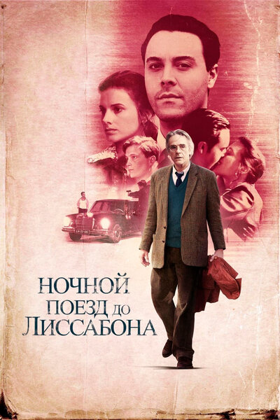Постер «Ночной поезд до Лиссабона» (2012)