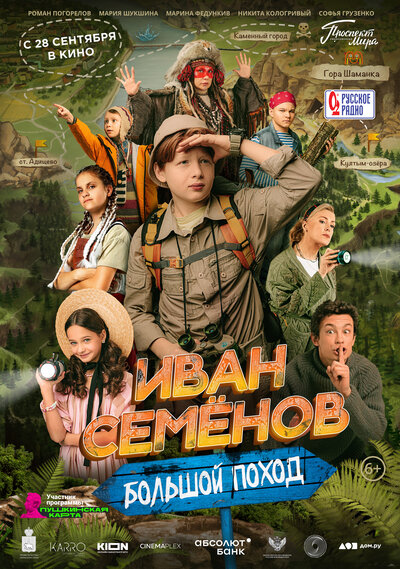 Постер «Иван Семенов: Большой поход» (2023)
