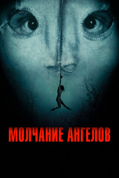 Постер «Молчание ангелов (2023)» (2023)