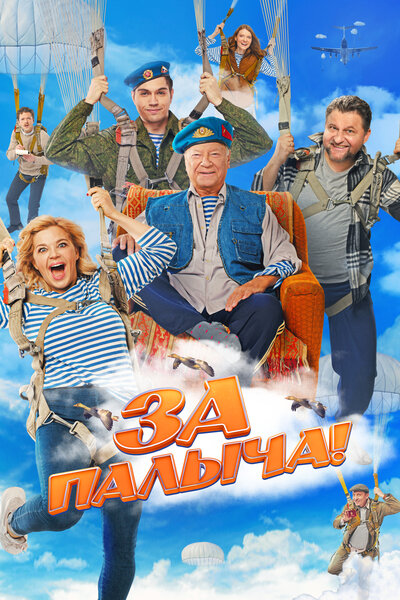Постер «За Палыча!» (2023)