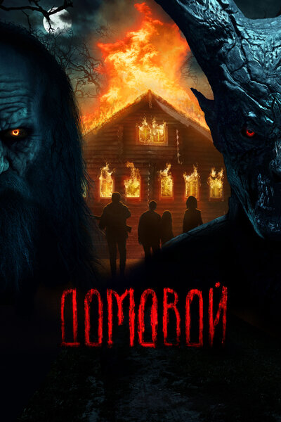Постер «Домовой» (2024)