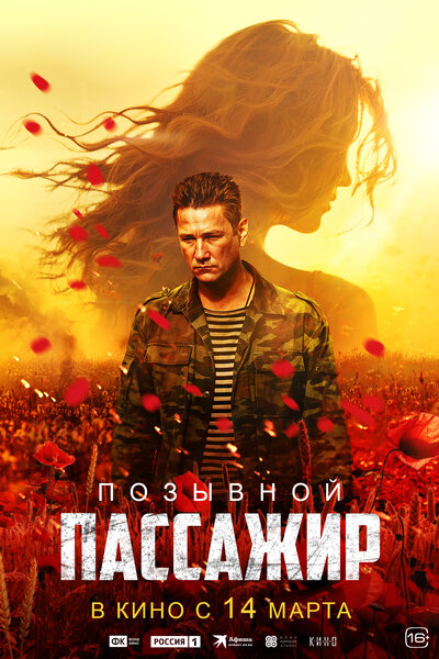 Постер «Позывной «Пассажир»» (2023)