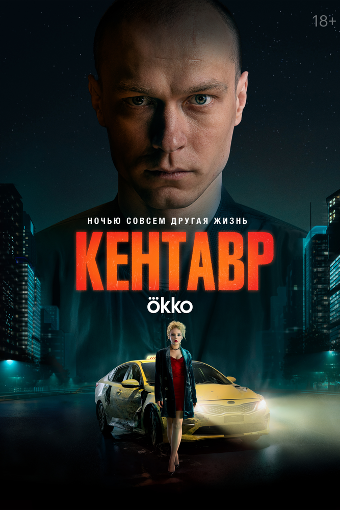 Постер: Кентавр (2023)