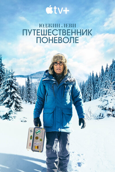 Постер «Юджин Леви: Путешественник поневоле» (2023)