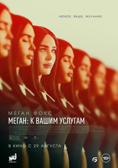 Постер «Меган: К вашим услугам» (2024)