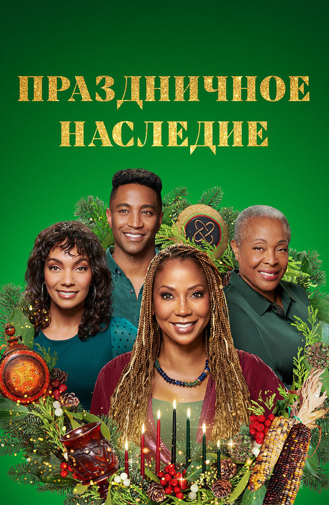 Постер: Праздничное наследие (2022)