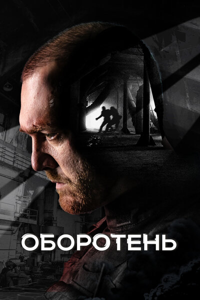 Постер «Оборотень» (2023)