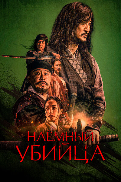 Постер «Наёмный убийца» (2023)