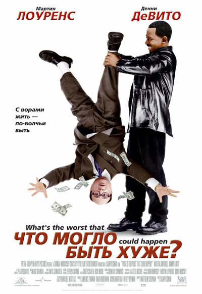 Постер «Что могло быть хуже?» (2001)