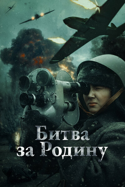Постер «Битва за Родину» (2023)
