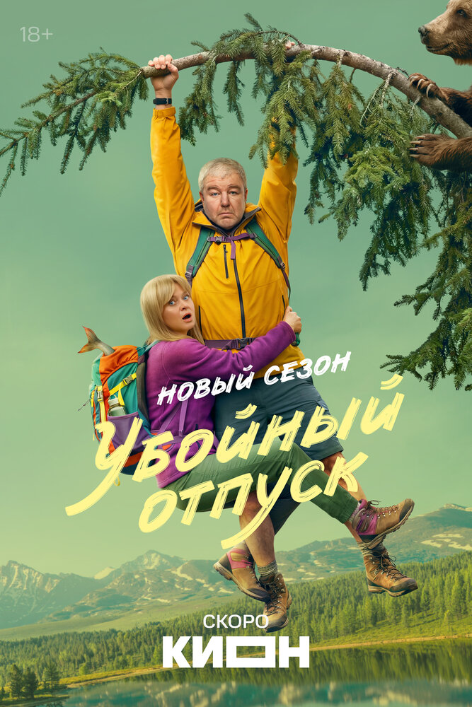 Постер: Убойный отпуск (2024)