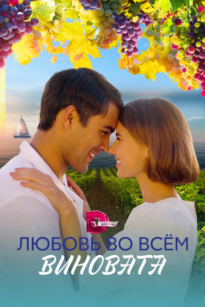 Постер «Любовь во всём виновата» (2023)