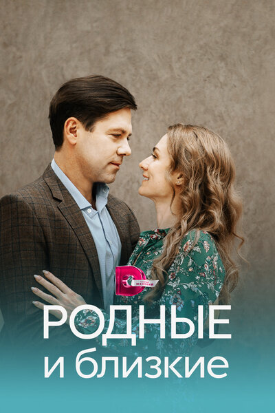 Постер «Родные и близкие» (2023)