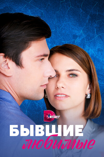Постер «Бывшие любимые» (2023)