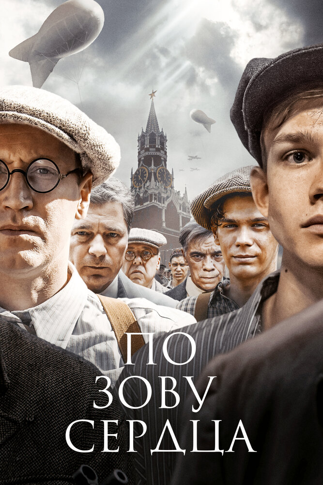 Постер: По зову сердца (2024)