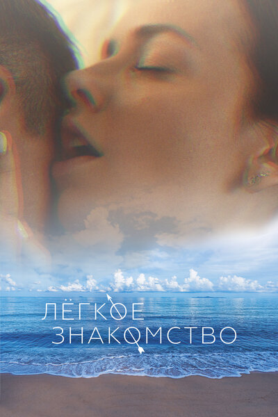 Постер «Лёгкое знакомство» (2023)