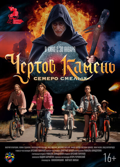 Постер «Чёртов камень» (2024)