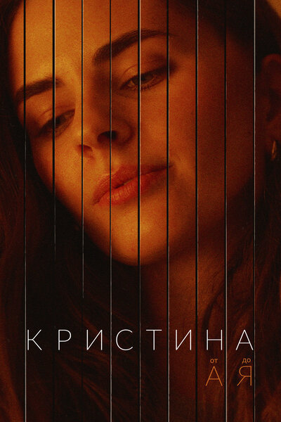 Постер «Кристина от А до Я» (2023)