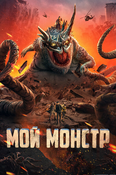 Постер «Мой монстр» (2022)