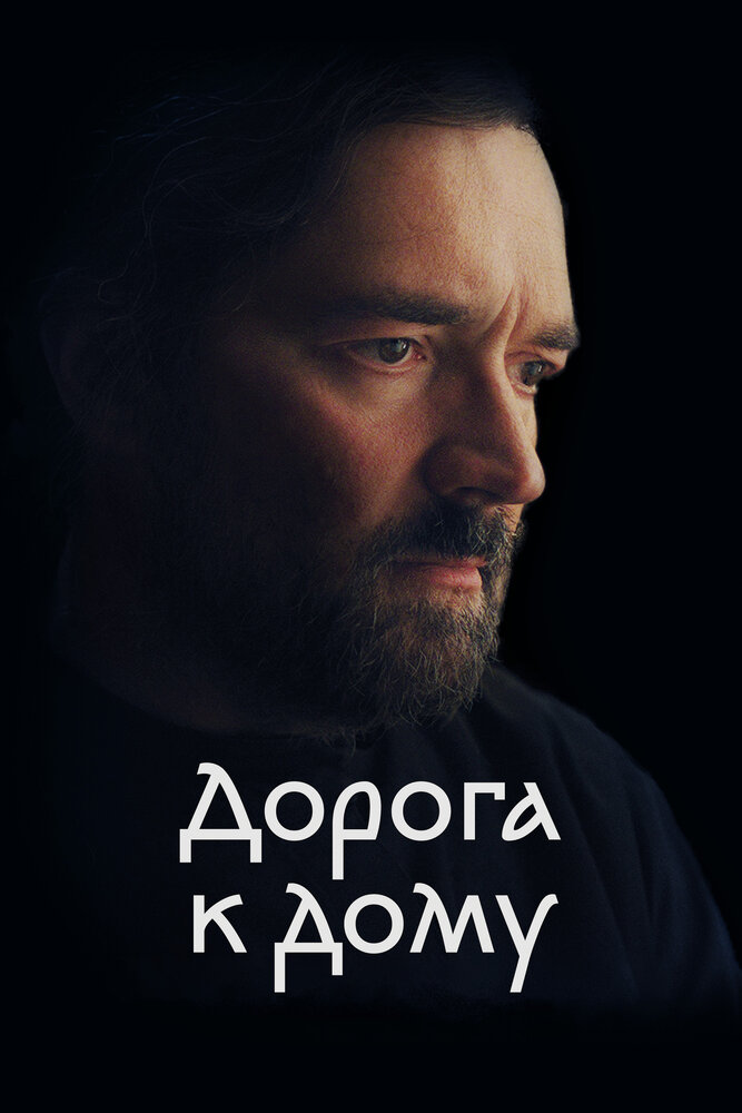 Постер: Дорога к дому (2022)