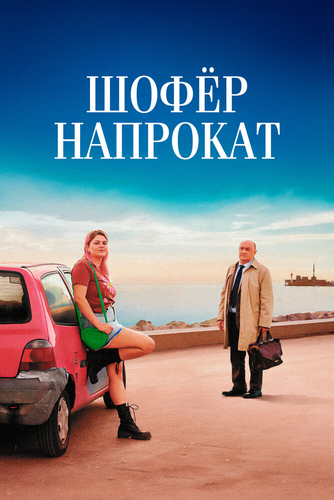 Постер: Мари-Лин и ее судья (2023)