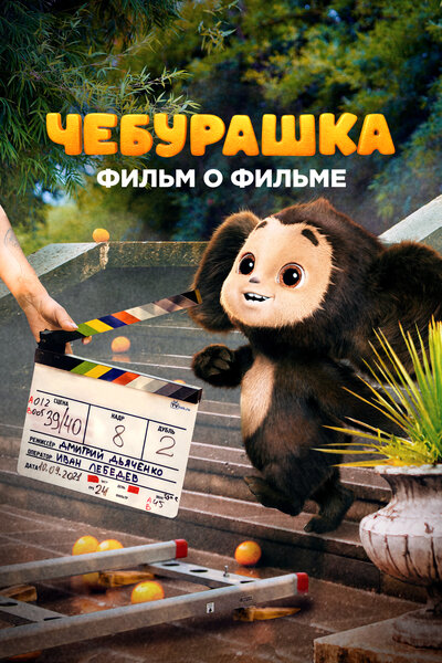 Постер «Чебурашка. История новогоднего чуда» (2023)