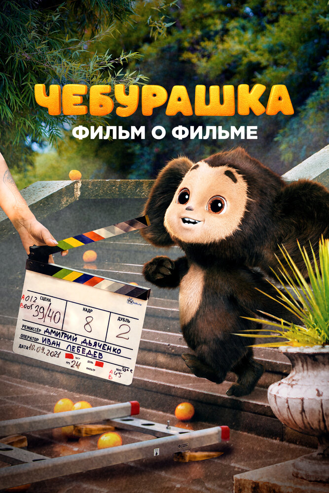 Постер: Чебурашка. История новогоднего чуда (2023)