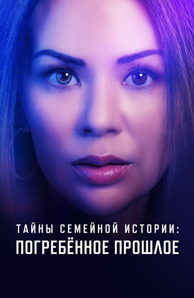 Постер: Семейные тайны: похороненное прошлое (2023)