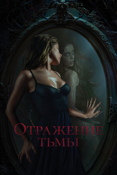 Постер «Отражение тьмы» (2023)