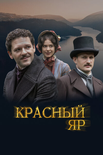 Постер «Красный Яр» (2022)