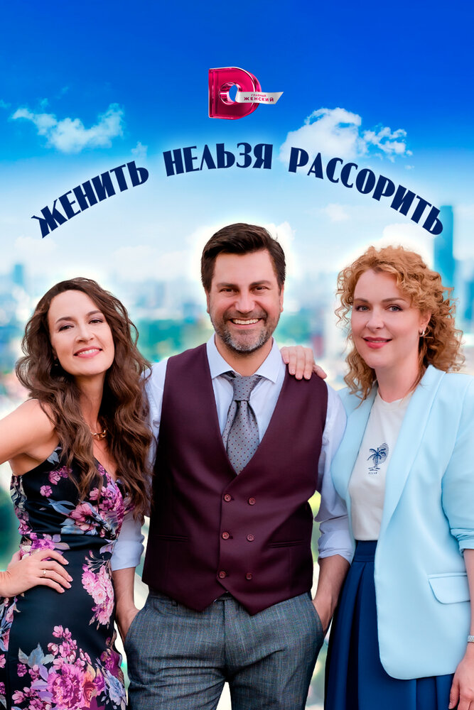 Постер: Женить нельзя рассорить (2023)
