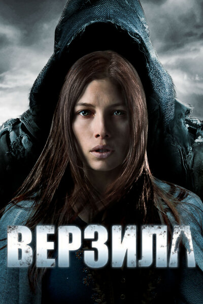 Постер «Верзила» (2012)