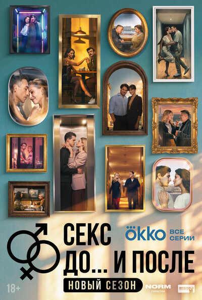 Постер «Секс. До и после» (2023)