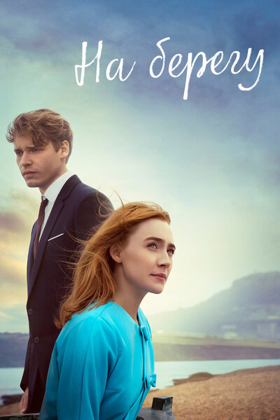 Постер «На берегу» (2017)