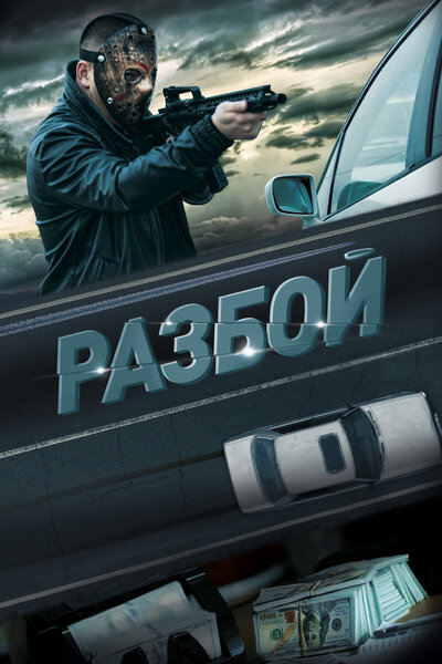 Постер «Разбой» (2023)